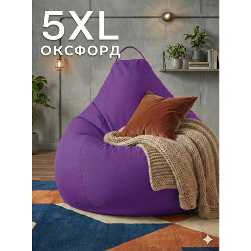 Кресло-мешок Пуффбери «Груша», размер 5XL большой, Оксфорд Пурпурный