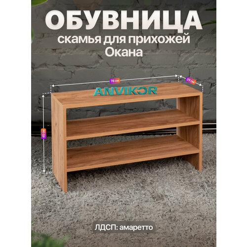 Обувница скамья открытая в прихожую 3 полки ЛДСП Окана коричневый