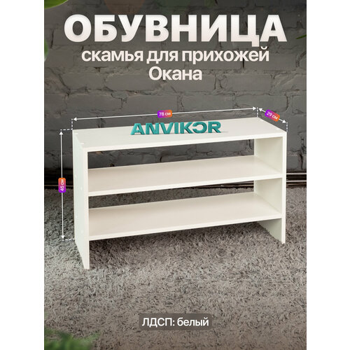Обувница скамья открытая в прихожую 3 полки ЛДСП Окана белый
