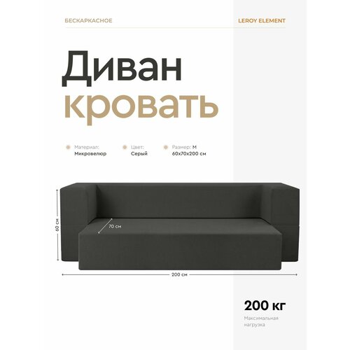 Диван-кровать Element 120x200 см, серый велюр, бескаркасный, для гостиной и спальни