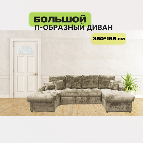 П-образный диван раскладной 350*165см