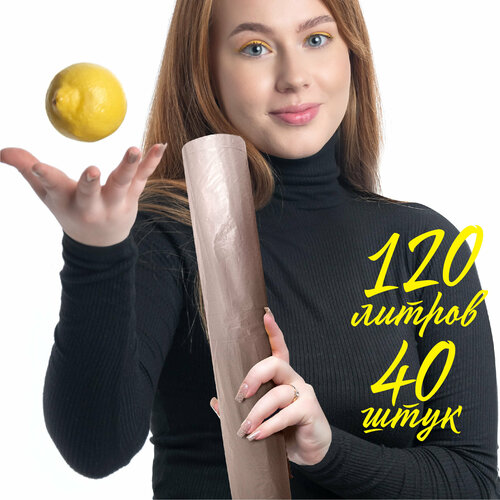 Набор пакетов для мусора, мусорные мешки биоразлагаемые, 120 л, 4 рулона 40 шт