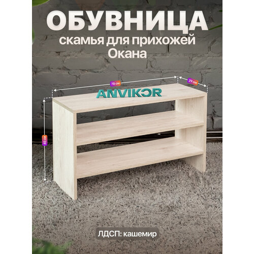 Обувница скамья открытая в прихожую 3 полки ЛДСП Окана серый