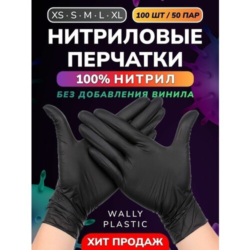 Нитриловые перчатки - Wally plastic, 100 шт. (50 пар), одноразовые, неопудренные, текстурированные (без добавления винила) - Цвет Черный Размер M