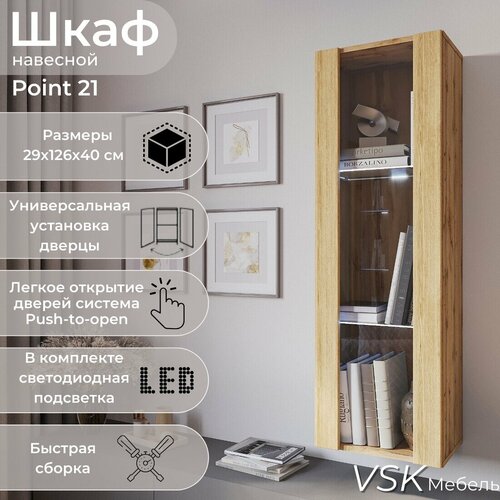Шкаф пенал, шкаф витрина, шкаф навесной, с подсветкой, POINT 21, Дуб Вотан, 40х126х29 (ШхВхГ)