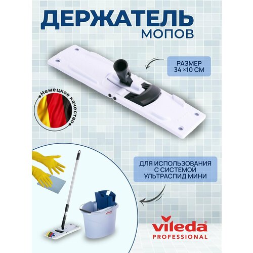 Держатель флаундер моющих насадок мопов, Vileda Professional, УльтраСпид Мини, 34 см