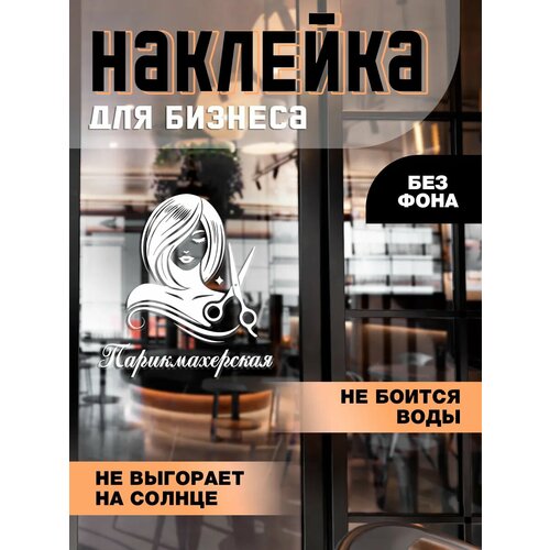 Интерьерная наклейка на дверь - Парикмахерская
