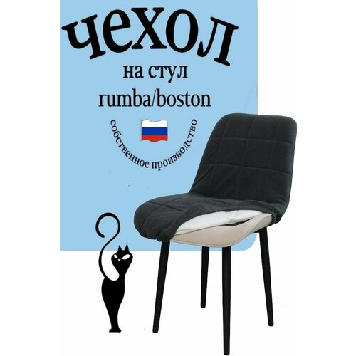 Чехол на стул со спинкой Бостон / Румба 1 штука, цвет Графит