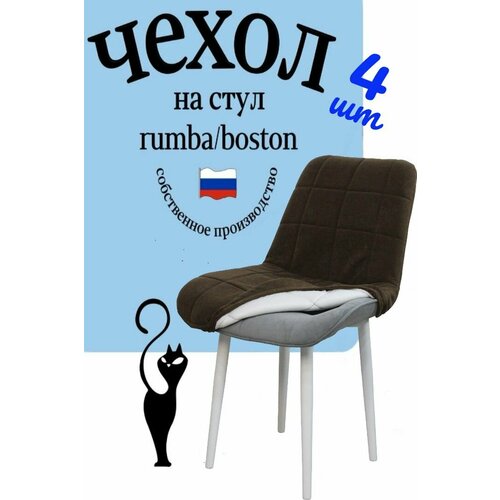 Чехлы на стулья со спинкой Бостон Румба 4 штуки цвет коричневый (корица)
