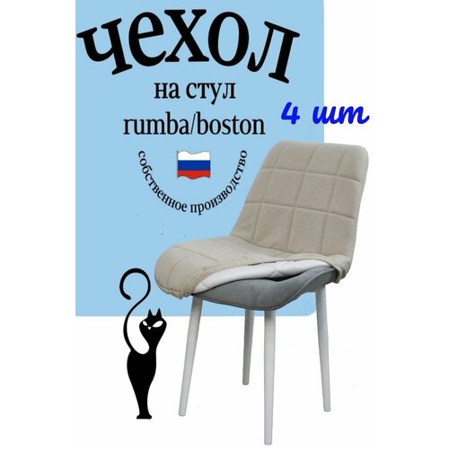 Чехлы на стулья со спинкой Бостон Румба 4 штуки цвет бежевый