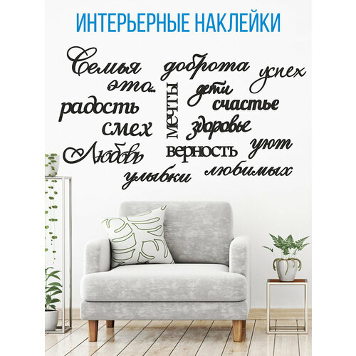 Наклейки интерьерные самоклеящиеся для декора стен Семья. Декоративная надпись для кухни, спальни, гостиной Виниловая влагостойкая