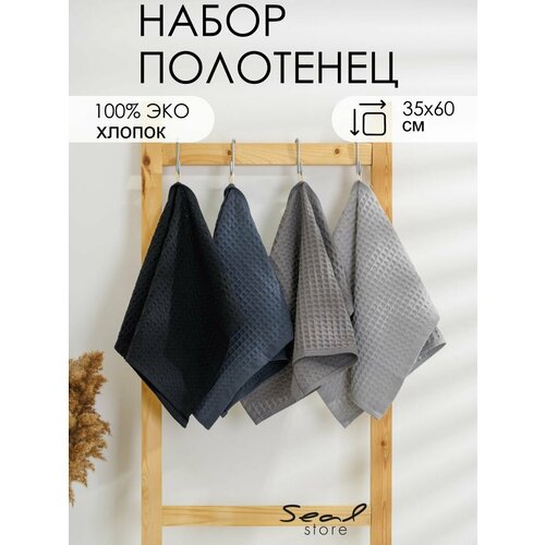 Набор из 4-х вафельных кухонных полотенец SealStore, (35*60), серые будни