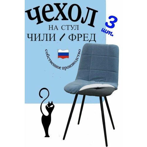 Чехлы на стулья со спинкой Бостон Румба 3 штуки цвет голубой