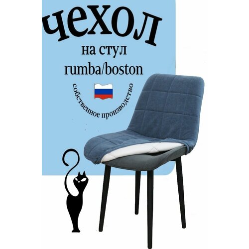 Чехол на стул со спинкой Бостон / Румба 1 штука цвет голубой