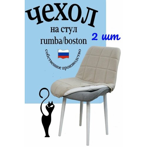 Чехлы на стулья со спинкой Бостон Румба 2 штуки цвет бежевый