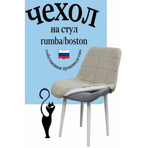 Чехол на стул со спинкой Бостон / Румба 1 штука цвет бежевый