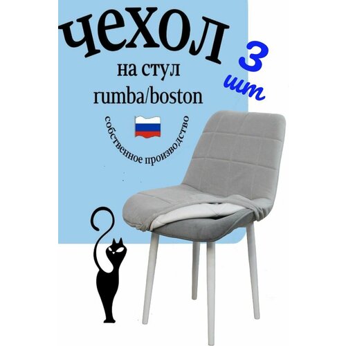 Чехлы на стулья со спинкой Бостон Румба 3 штуки цвет Серебро