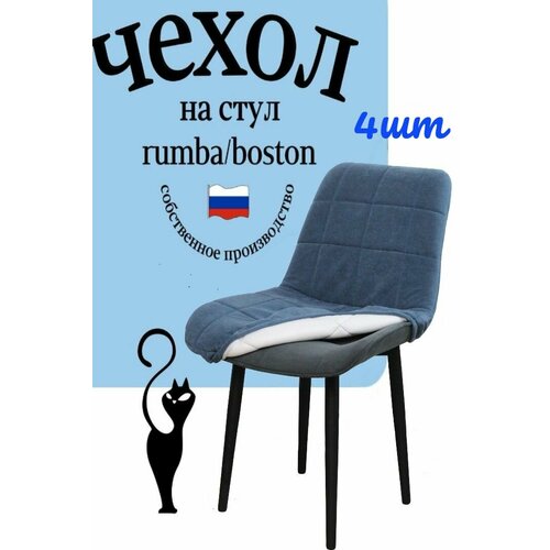 Чехлы на стулья со спинкой Бостон Румба 4 штуки цвет голубой