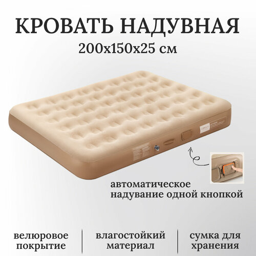 Кровать надувная автоматическая, двухместная, размер 200х150х25 см