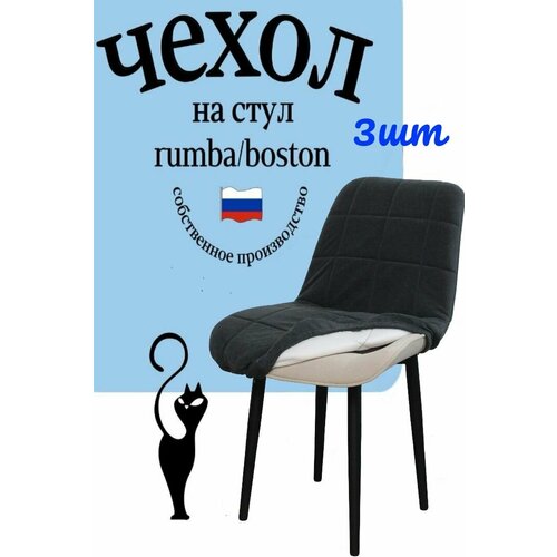 Чехлы на стулья со спинкой Бостон / Румба 3 штуки цвет Графит