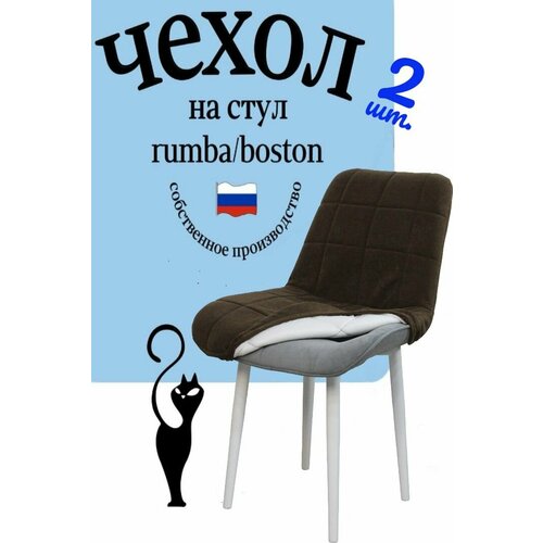 Чехлы на стулья со спинкой Бостон Румба 2 штуки цвет коричневый (корица)
