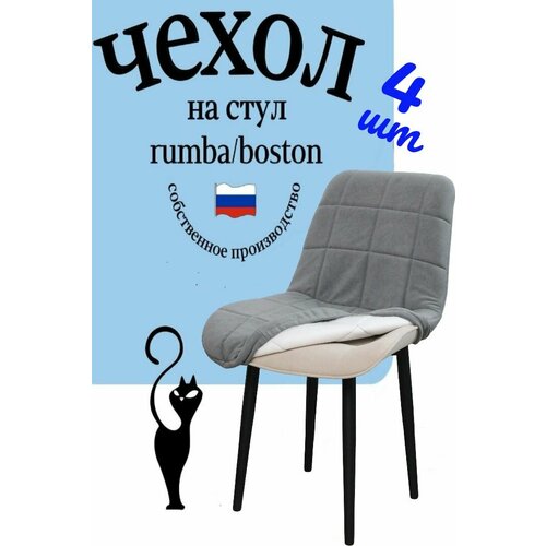 Чехлы на стулья со спинкой Бостон / Румба 4 штуки цвет Серый
