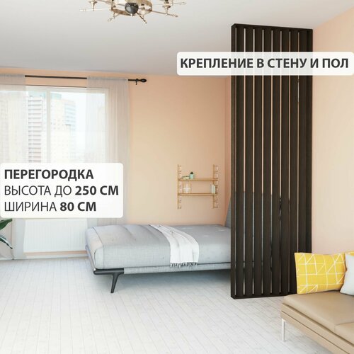 Перегородка реечная для зонирования комнаты. Перегородка из брусков, реек. Жалюзийная. Крепление в стену и пол. Высота до 250 см, ширина 80 см. Цвет Венге.