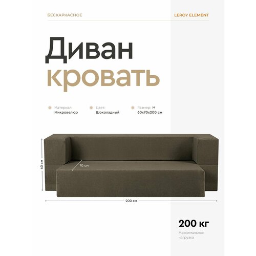 Диван-кровать Element шоколадный, велюр, бескаркасный диван 120x200 см