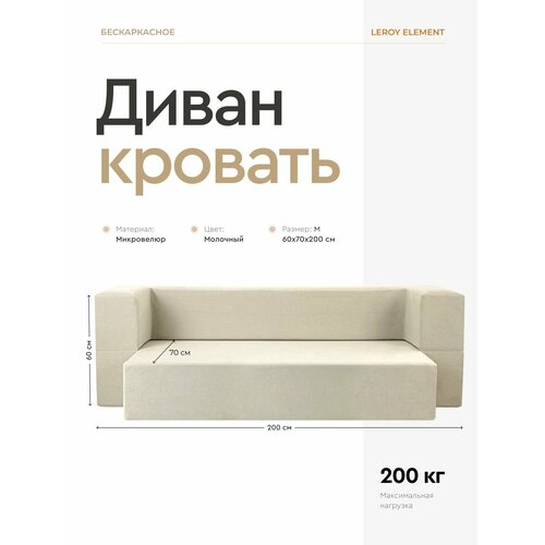 Диван-кровать Element молочный, велюр, бескаркасный диван 120x200 см