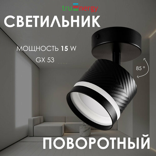 Светильник спот поворотный настенный/потолочный, черный, 1 лампа, 15 Вт, GX53, 220–240В