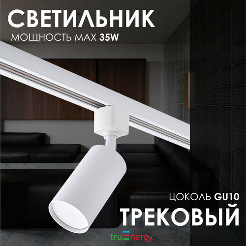 Трековый светильник потолочный лофт под лампу GU10 белый