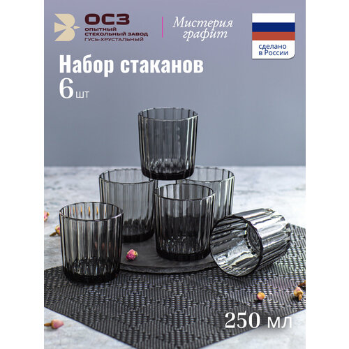 Набор стаканов для напитков ОСЗ МИСТЕРИЯ ГРАФИТ 6 штук 250мл низких