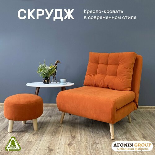 Кресло-кровать Скрудж, оранжевый
