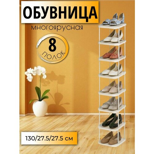 Многоуровневая узкая высокая обувница в прихожую этажерка для обуви в шкаф