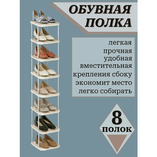 Многоуровневая узкая высокая обувница в прихожую этажерка для обуви в шкаф