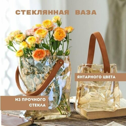 Ваза декоративная для цветов и сухоцветов стеклянная сумка золотая 1.8л 19х18х10см