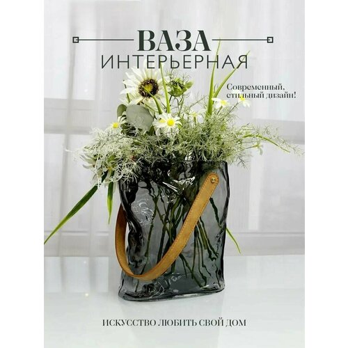 Ваза декоративная для цветов и сухоцветов стеклянная сумка пепельная 3л 25х19х12см
