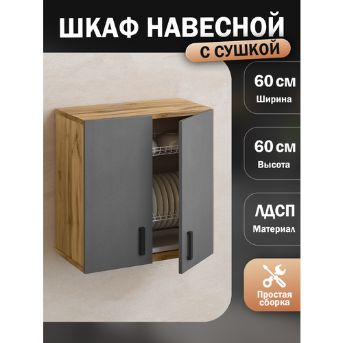 Кухонный гарнитур. Шкаф кухонный. Модуль верхний навесной. С сушилкой для посуды 60х60х28,9 см, графит