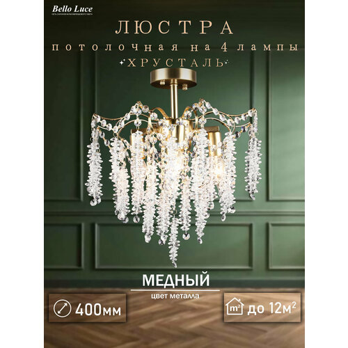Люстра хрустальная медь потолочная с прозрачными хрустальными подвесками на 4 лампы E14