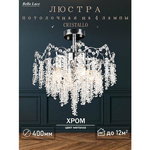 Люстра хрустальная хром потолочная с прозрачными хрустальными подвесками на 4 лампы E14