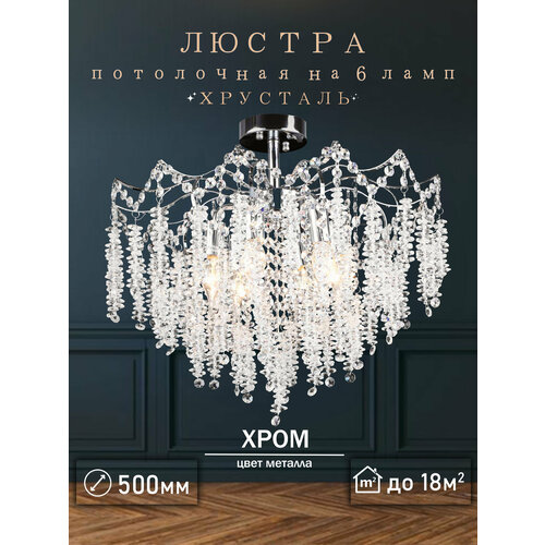 Люстра хрустальная хром потолочная с прозрачными хрустальными подвесками на 6 ламп E14
