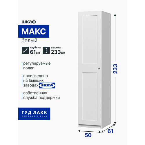 Шкаф ГУД ЛАКК Макс, 1 дверь, 50х61х233 см, белый