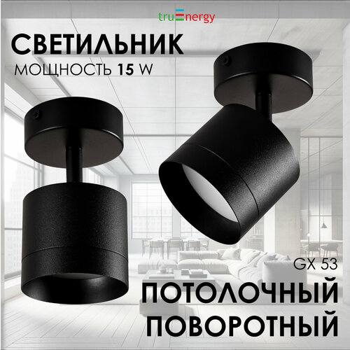 Светильник потолочный поворотный, черный, 15 Вт, GX53