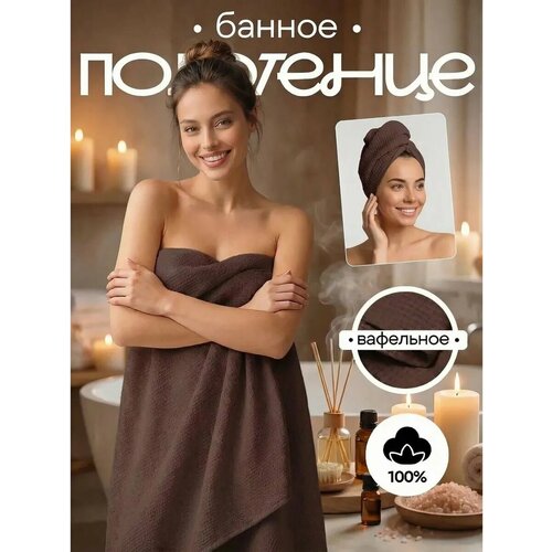Полотенце банное вафельное 150х75 см 100% хлопок, шоколад, товары для дома