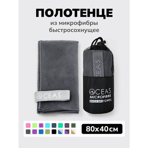 Полотенце спортивное OCEAS из микрофибры , быстросохнущее для фитнеса и йоги, 80х40 см, темно-серый