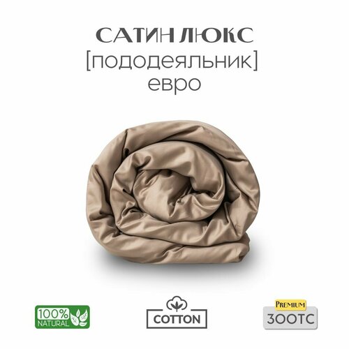 Пододеяльник, Евро, 200х220, сатин люкс, бежевый, Coho Home