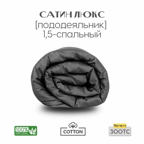 Пододеяльник, 1,5 сп, 140x200, сатин люкс, темно-серый, Coho Home