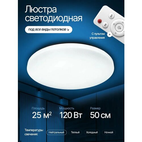 Люстра потолочная светодиодная круглая с пультом, для кухни, в гостиную и спальню, зал, в детскую, прихожую, офис, потолочный LED светильник, для всех видов потолков, регулируемая яркость. 120 w, 50 см