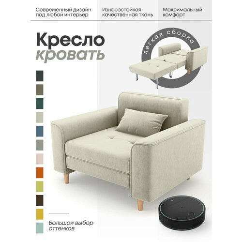 Кресло кровать для дома, раскладное кресло в гостиную, Твист белый (слоновая кость)
