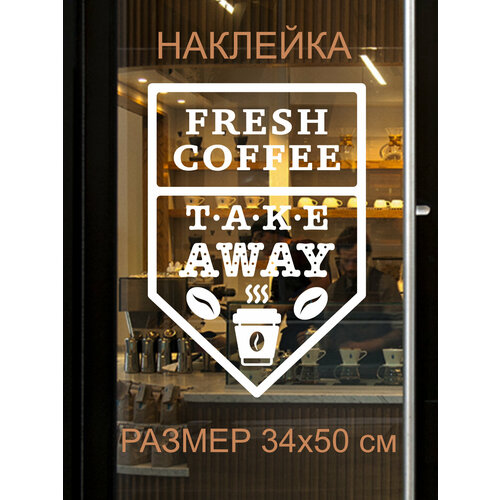 Наклейка 'Fresh coffee' (свежий кофе)